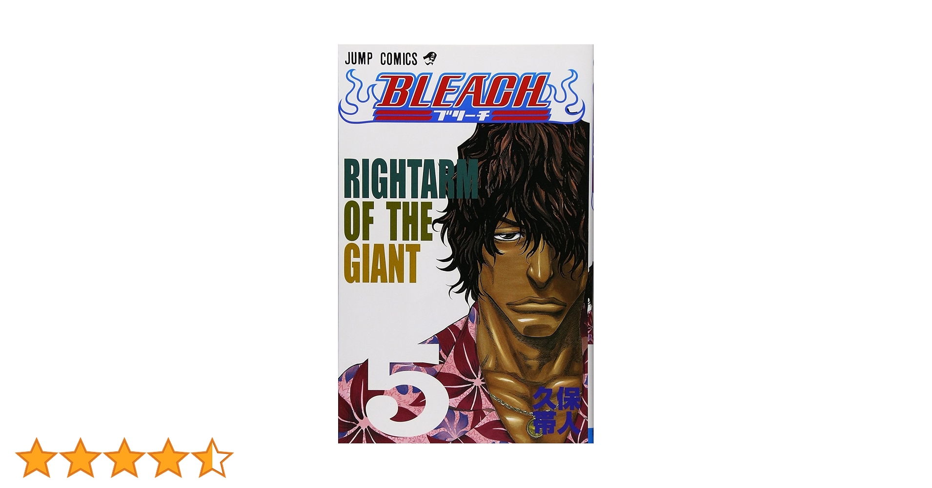 BLEACH 5 | 久保 帯人 |本 | 通販 | Amazon